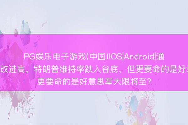 PG娱乐电子游戏(中国)IOS|Android|通用APP下载 油价改进高，特朗普维持率跌入谷底，但更要命的是好意思军大限将至？