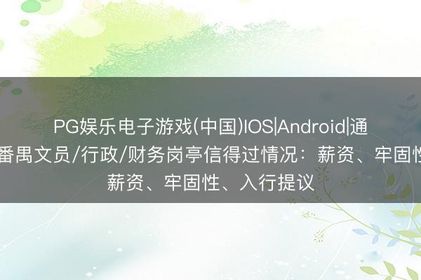 PG娱乐电子游戏(中国)IOS|Android|通用APP下载 番禺文员/行政/财务岗亭信得过情况：薪资、牢固性、入行提议