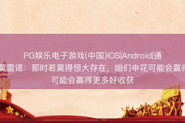 PG娱乐电子游戏(中国)IOS|Android|通用APP下载 莫雷诺：那时若莫得恒大存在，咱们申花可能会赢得更多好收获