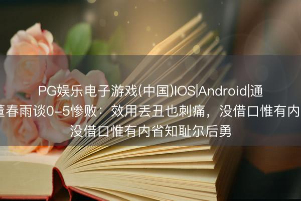 PG娱乐电子游戏(中国)IOS|Android|通用APP下