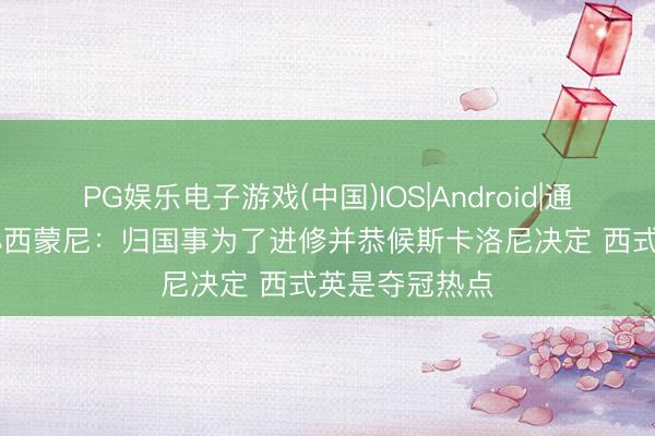 PG娱乐电子游戏(中国)IOS|Android|通用APP下