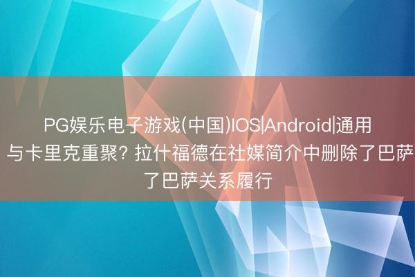 PG娱乐电子游戏(中国)IOS|Android|通用APP下