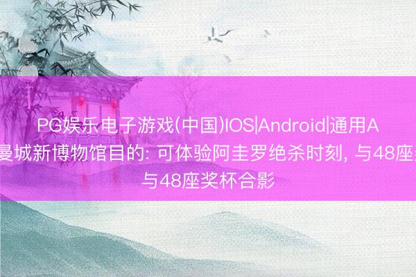 PG娱乐电子游戏(中国)IOS|Android|通用APP下