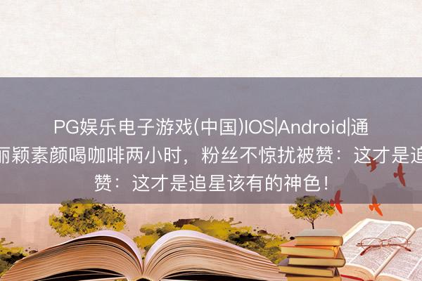 PG娱乐电子游戏(中国)IOS|Android|通用APP下