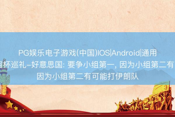 PG娱乐电子游戏(中国)IOS|Android|通用APP下载 宇宙杯巡礼-好意思国: 要争小组第一， 因为小组第二有可能打伊朗队