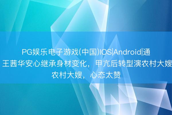 PG娱乐电子游戏(中国)IOS|Android|通用APP下